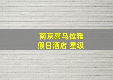 南京喜马拉雅假日酒店 星级